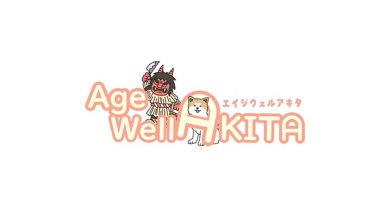 超高齢社会をポジティブに体験できるイベント「Age-Well AKITA」の定期開催が決定！イオンモール秋田にて5月10日に初実施へ