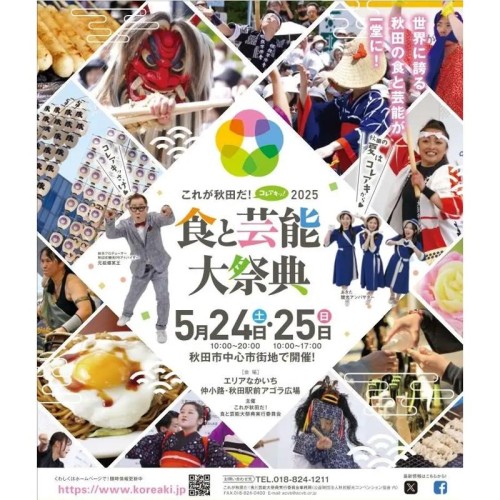 家族で行きたい！「これが秋田だ！食と芸能大祭典2025」体験・屋台・伝統芸能が満載