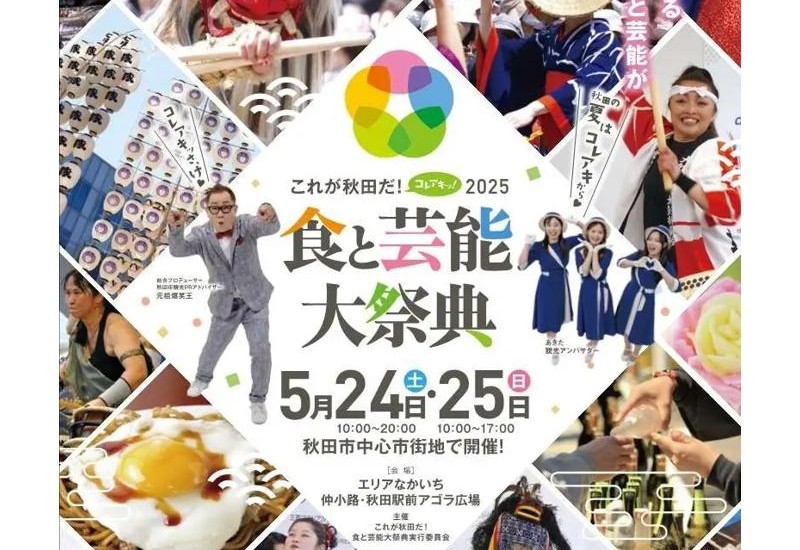 家族で行きたい！「これが秋田だ！食と芸能大祭典2025」体験・屋台・伝統芸能が満載