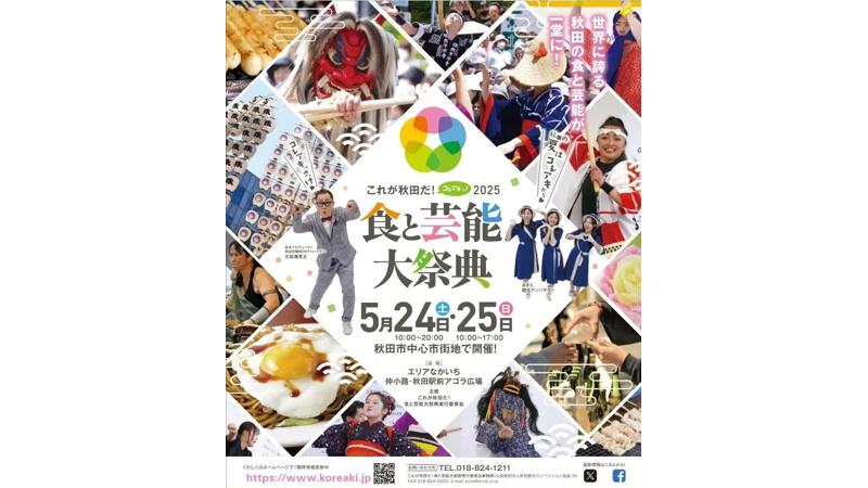 家族で行きたい！「これが秋田だ！食と芸能大祭典2025」体験・屋台・伝統芸能が満載