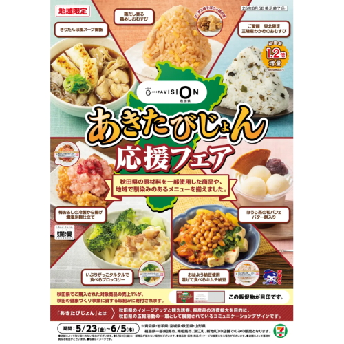 秋田の食の魅力を再発見。東北エリアのセブン-イレブンで「あきたびじょん応援フェア」を6月5日まで開催。