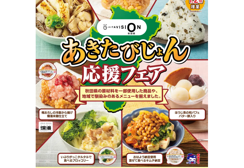 秋田の食の魅力を再発見。東北エリアのセブン-イレブンで「あきたびじょん応援フェア」を6月5日まで開催。