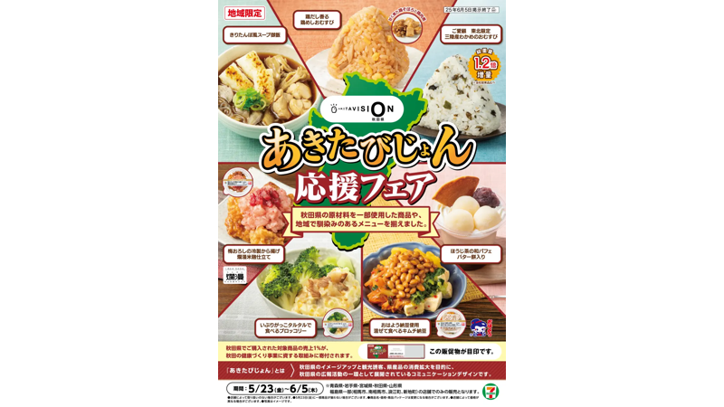 秋田の食の魅力を再発見。東北エリアのセブン-イレブンで「あきたびじょん応援フェア」を6月5日まで開催。