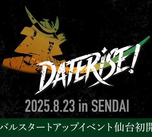 グローバルスタートアップイベント「DATERISE！2025」が仙台で初開催｜ピッチ登壇・ブース出展企業の募集もスタート