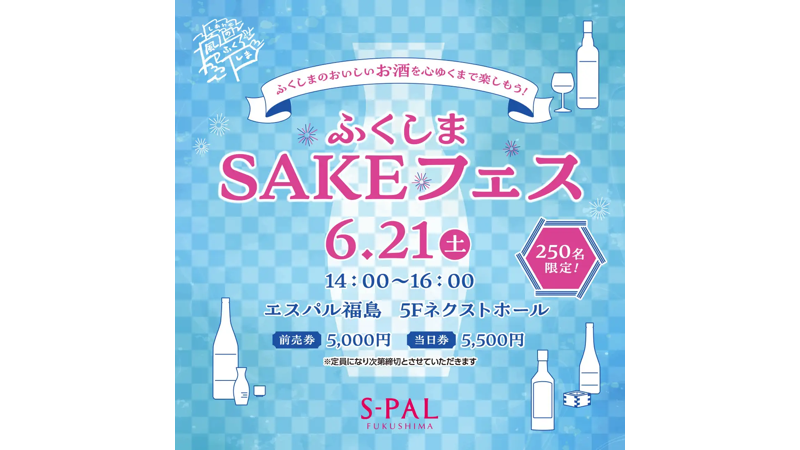 福島県産の日本酒やワイン、クラフトジンなど地酒が飲み放題！ 「ふくしまSAKEフェス」開催
