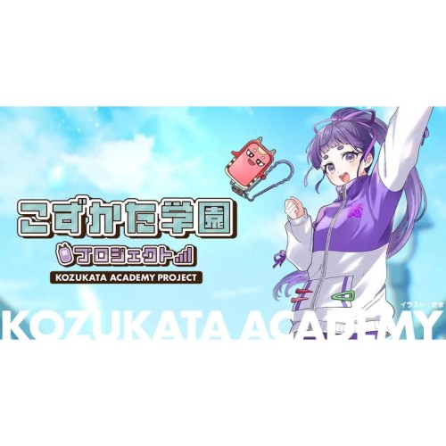 岩手発のキャラクターブランド「こずかた学園プロジェクト」始動で、掛け合いができる無料の音声合成モデルの提供を開始。