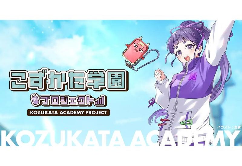 岩手発のキャラクターブランド「こずかた学園プロジェクト」始動で、掛け合いができる無料の音声合成モデルの提供を開始。