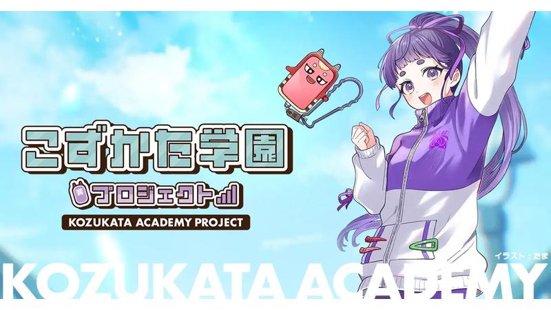 岩手発のキャラクターブランド「こずかた学園プロジェクト」始動で、掛け合いができる無料の音声合成モデルの提供を開始。