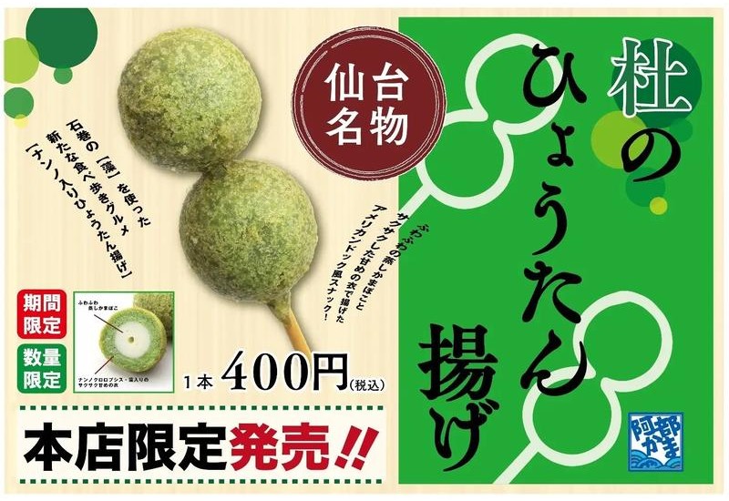 藻類の栄養価に注目集まる！緑の「杜のひょうたん揚げ」が仙台・阿部蒲鉾店に再登場