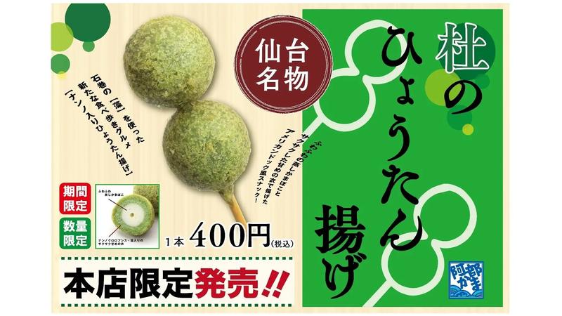 藻類の栄養価に注目集まる！緑の「杜のひょうたん揚げ」が仙台・阿部蒲鉾店に再登場