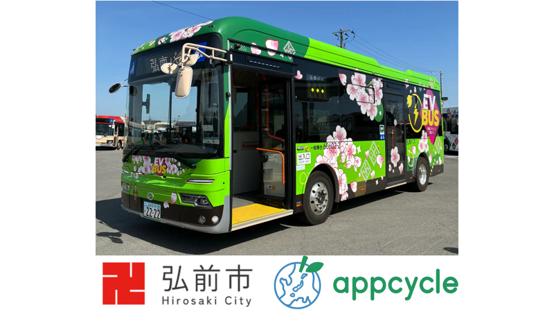 青森県産の廃棄りんごをアップサイクルした合成皮革「RINGO-TEX®」が、弘前市循環EVバス座席シートカバーに採用決定