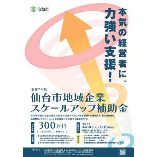 「仙台市地域企業スケールアップ補助金」の参加企業を募集中！ 補助金額最大300万円、申請期間は7月18日まで