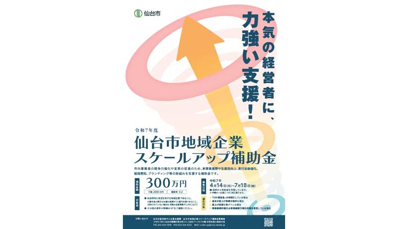 「仙台市地域企業スケールアップ補助金」の参加企業を募集中！ 補助金額最大300万円、申請期間は7月18日まで