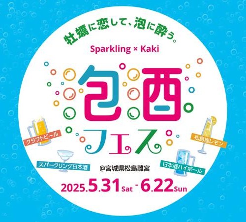 東北初!“泡酒”を楽しむイベント「第1回 松島 泡酒フェス」、5月31日より開催