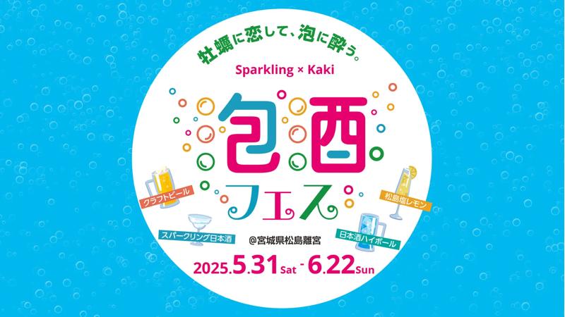 東北初！“泡酒”を楽しむイベント「第1回 松島 泡酒フェス」、5月31日より開催