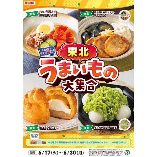 セブンイレブンにて、東北エリア限定「東北うまいもの大集合」フェアを開催