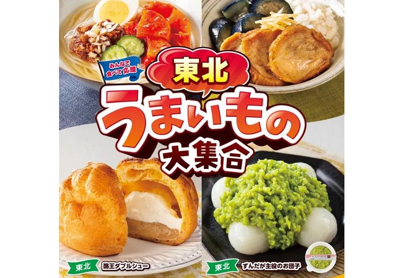 セブンイレブンにて、東北エリア限定「東北うまいもの大集合」フェアを開催