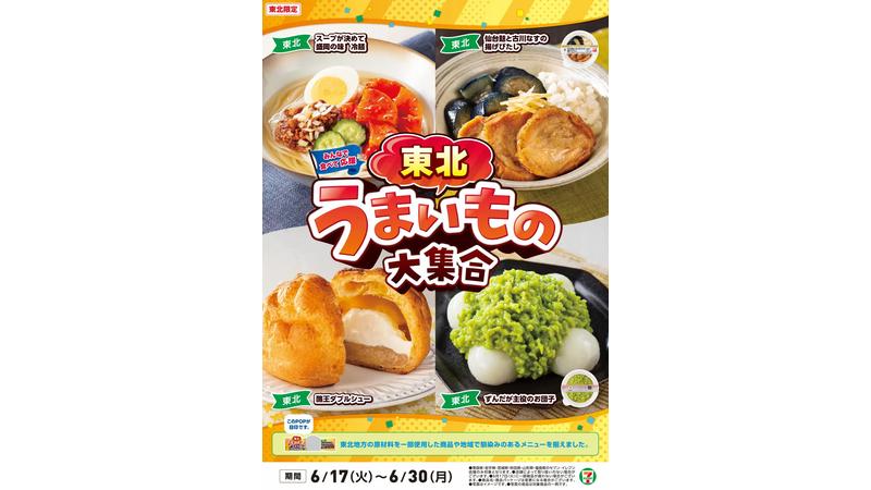 セブンイレブンにて、東北エリア限定「東北うまいもの大集合」フェアを開催