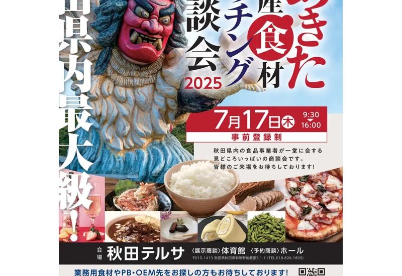 秋田最大級の“食”の商談会「あきた県産食材マッチング商談会2025」開催決定！