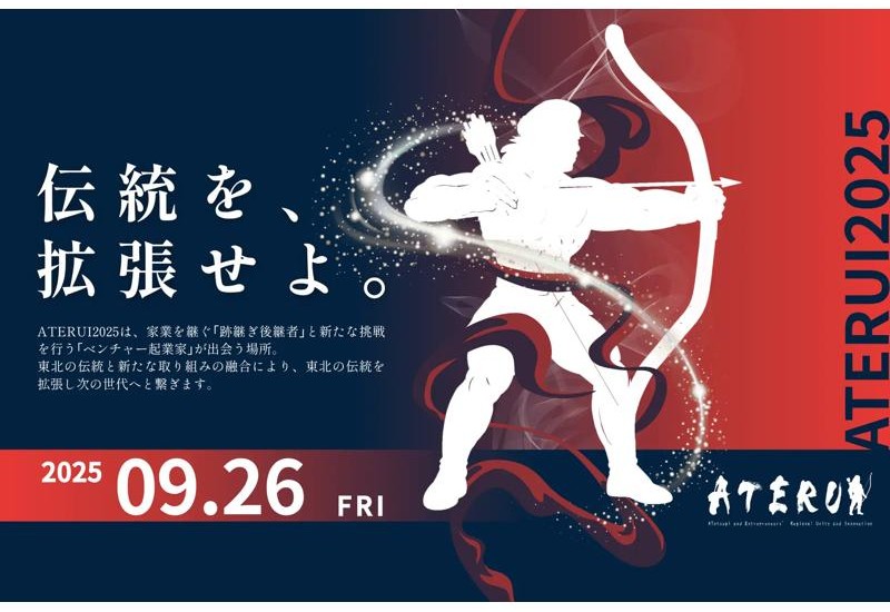 東北最大級のビジネスカンファレンス「ATERUI2025」が開催される　跡継ぎ×起業家が仙台に集結し共創目指す