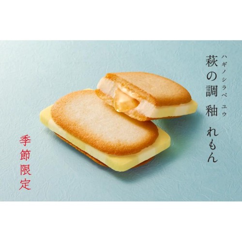 菓匠三全が東京都内3店舗で、夏季限定の人気商品「萩の調 釉 れもん」の発売を開始！