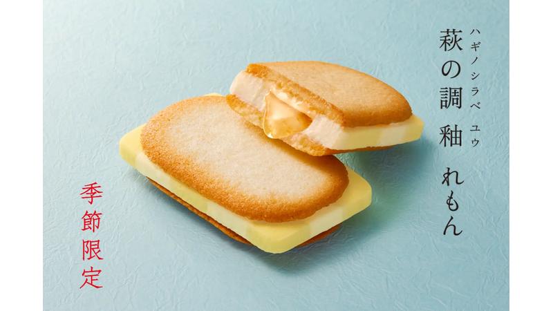 菓匠三全が東京都内3店舗で、夏季限定の人気商品「萩の調 釉 れもん」の発売を開始！
