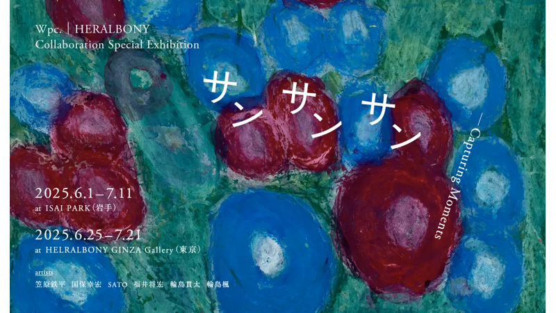 ヘラルボニーと傘ブランドWpc.とのコラボ展示「サンサンサンーCapturing Moments」 開催アート傘と彩りあふれる原画が共演