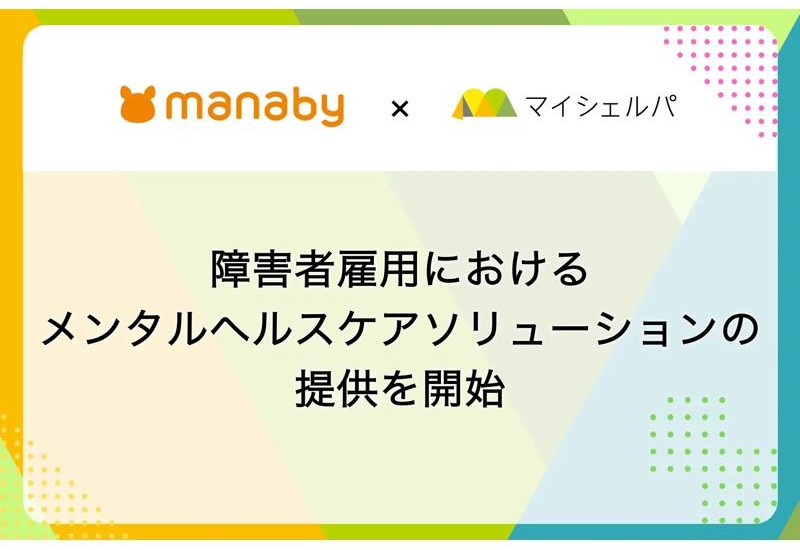障害者雇用が抱える課題を解決！2社が連携し、メンタルヘルスケアソリューションのサービスを提供開始