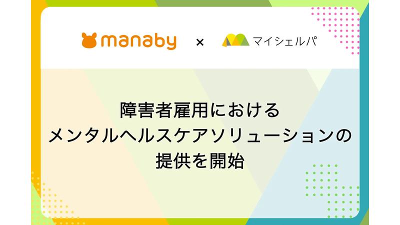 障害者雇用が抱える課題を解決！2社が連携し、メンタルヘルスケアソリューションのサービスを提供開始
