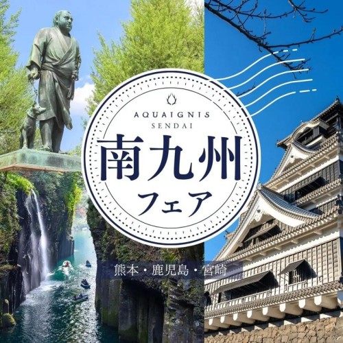 熊本・鹿児島・宮崎の魅力を堪能！6/12～7/2に、アクアイグニス仙台にて「南九州フェア」を開催