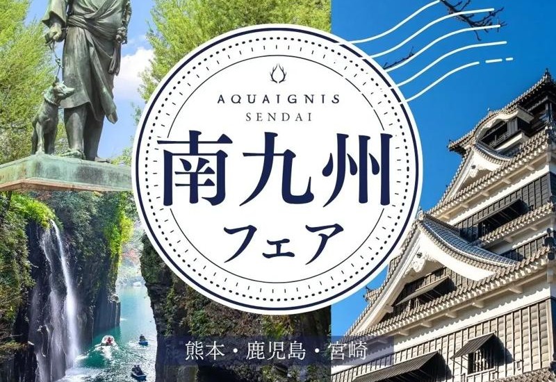 熊本・鹿児島・宮崎の魅力を堪能！6/12～7/2に、アクアイグニス仙台にて「南九州フェア」を開催