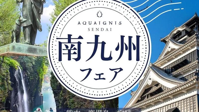 熊本・鹿児島・宮崎の魅力を堪能！6/12～7/2に、アクアイグニス仙台にて「南九州フェア」を開催