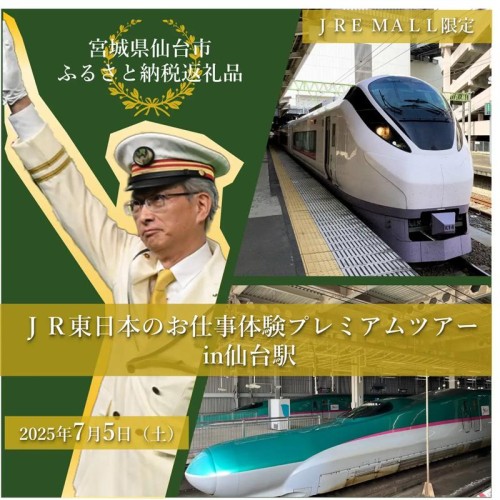 仙台市が仙台ふるさと応援寄附の返礼品として、「JR東日本のお仕事体験プレミアムツアーin仙台駅」を実施！