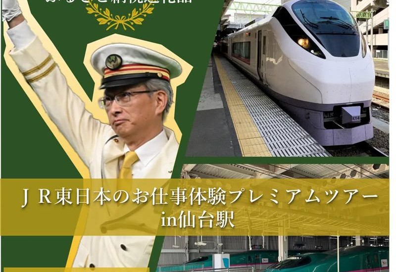 仙台市が仙台ふるさと応援寄附の返礼品として、「JR東日本のお仕事体験プレミアムツアーin仙台駅」を実施！