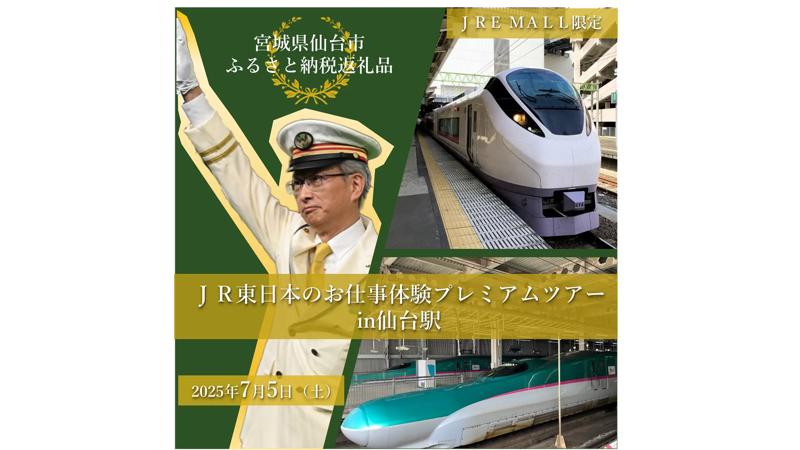 仙台市が仙台ふるさと応援寄附の返礼品として、「JR東日本のお仕事体験プレミアムツアーin仙台駅」を実施！