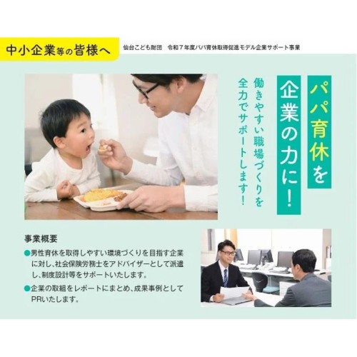 仙台市、男性育休取得促進モデル企業の募集開始！専門家派遣で職場づくり支援