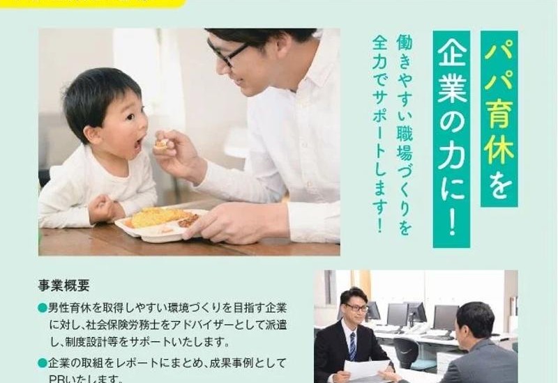 仙台市、男性育休取得促進モデル企業の募集開始！専門家派遣で職場づくり支援