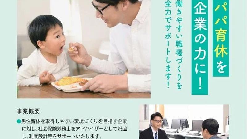 仙台市、男性育休取得促進モデル企業の募集開始！専門家派遣で職場づくり支援