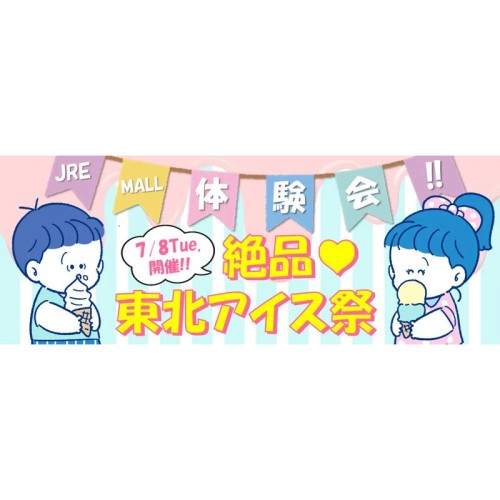JR仙台駅の駅たびコンシェルジュ仙台で、「絶品♪東北アイス祭り」を開催！JR東日本グループのECサイトをPR