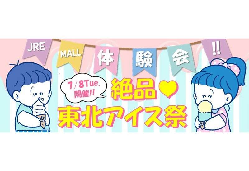 JR仙台駅の駅たびコンシェルジュ仙台で、「絶品♪東北アイス祭り」を開催！JR東日本グループのECサイトをPR