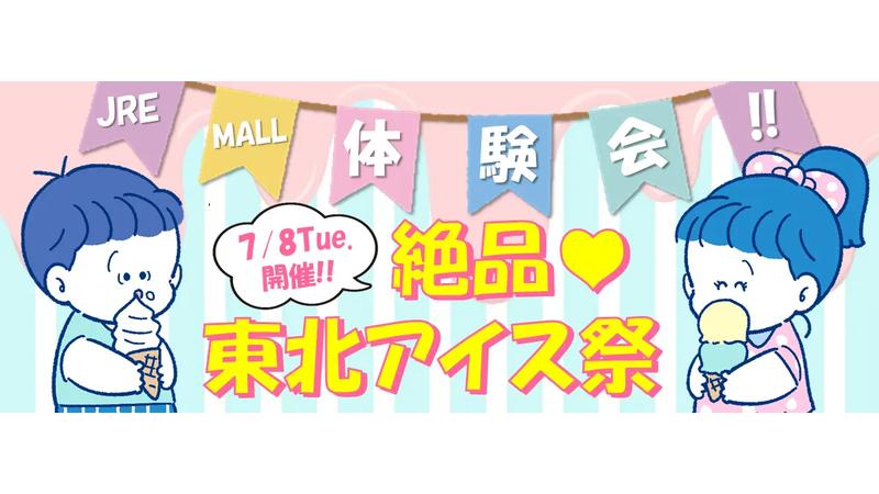 JR仙台駅の駅たびコンシェルジュ仙台で、「絶品♪東北アイス祭り」を開催！JR東日本グループのECサイトをPR