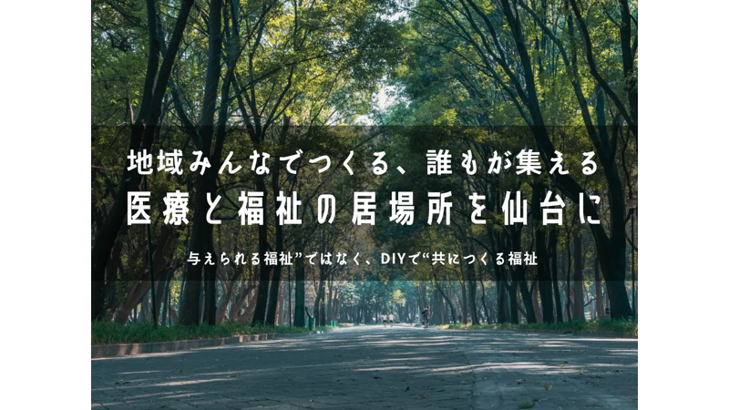 株式会社Uchi care、仙台市青葉区内で、住民参加型で誰もが立ち寄れる医療福祉拠点の開設プロジェクトを始動