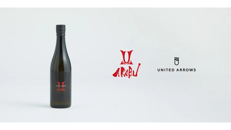 赤武酒造×UNITED ARROWSの初のコラボレーションが実現！オリジナルの日本酒とボトルバッグ付きのセットを数量限定で発売