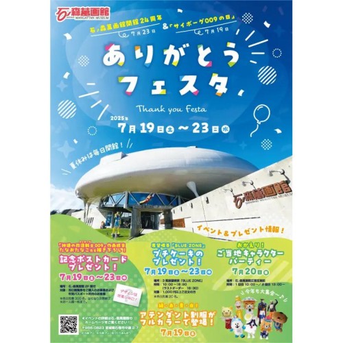 石ノ森萬画館の開館24周年と「サイボーグ009」の連載開始日を祝うメモリアルイベント！宮城県石巻市にて「ありがとうフェスタ」開催