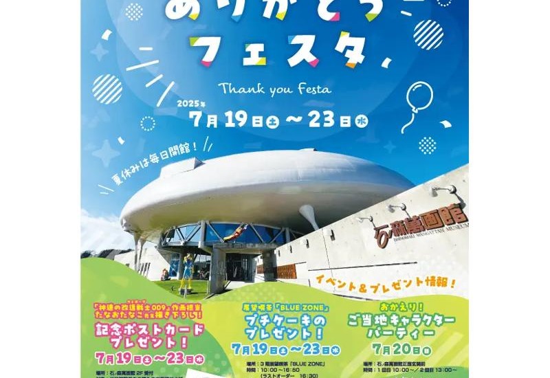 石ノ森萬画館の開館24周年と「サイボーグ009」の連載開始日を祝うメモリアルイベント！宮城県石巻市にて「ありがとうフェスタ」開催