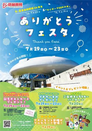 石ノ森萬画館の開館24周年と「サイボーグ009」の連載開始日を祝うメモリアルイベント！宮城県石巻市にて「ありがとうフェスタ」開催