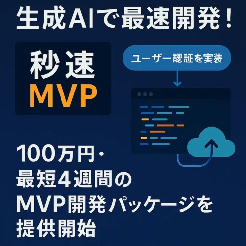 生成AIで高速開発！エクサテックが「秒速MVP」正式リリース