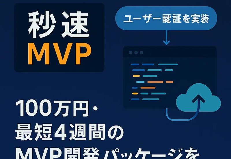生成AIで高速開発！エクサテックが「秒速MVP」正式リリース