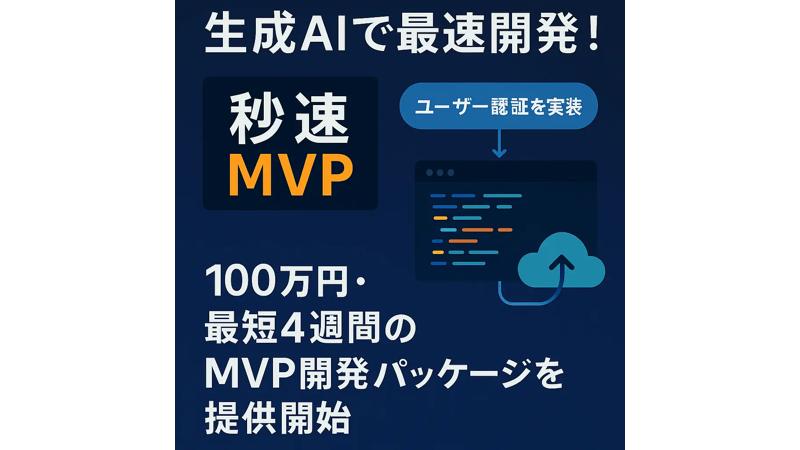 生成AIで高速開発！エクサテックが「秒速MVP」正式リリース