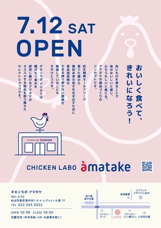 元祖サラダチキンのアマタケが仙台にアンテナショップ「CHICKEN LABO amatake」をオープン！